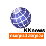 KKnews ครบทุกรส สดทุกวัน